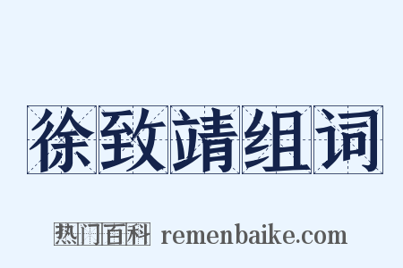 徐致靖组词是什么意思的图片